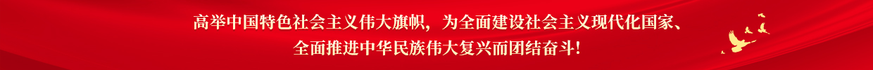 高舉中國特色社會主義偉大旗幟，為全面建設社會主義現代化國家、全面推進中華民族偉大復興而團結奮斗!